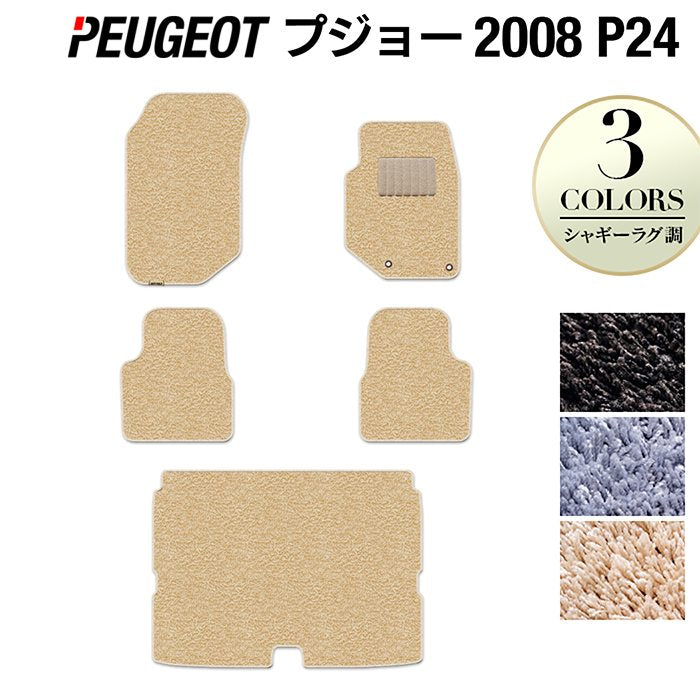 PEUGEOT プジョー 2008 e-2008 P24系 フロアマット+トランクマット ラゲッジマット ◆シャギーラグ調 日本製 HOTFIELD