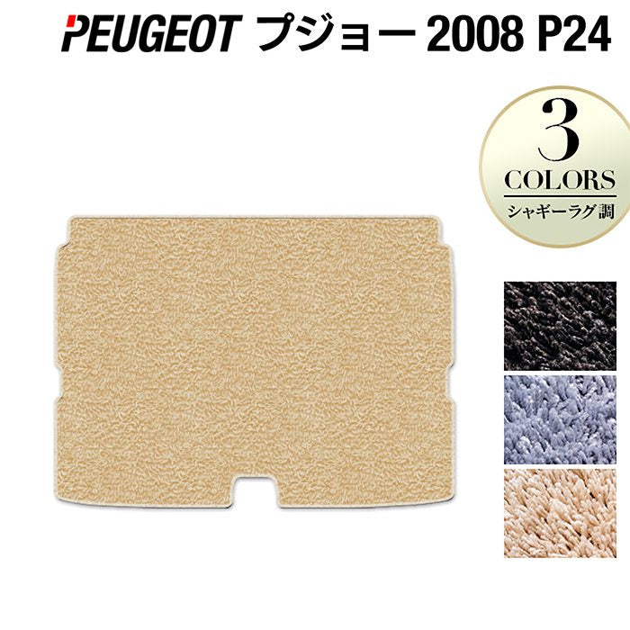 PEUGEOT プジョー 2008 e-2008 P24系 トランクマット ラゲッジマット ◆シャギーラグ調 日本製 HOTFIELD