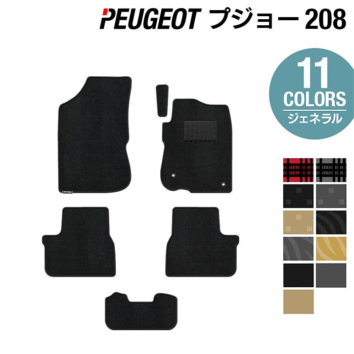 PEUGEOT プジョー 208 A9系 (5ドア) フロアマット ◆ジェネラル 日本製 HOTFIELD