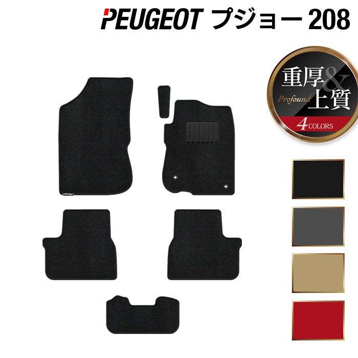 PEUGEOT プジョー 208 A9系 (5ドア) フロアマット ◆重厚Profound 日本製 HOTFIELD