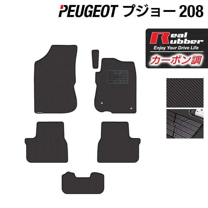 PEUGEOT プジョー 208 A9系 (5ドア) フロアマット ◆カーボンファイバー調 リアルラバー 日本製 HOTFIELD