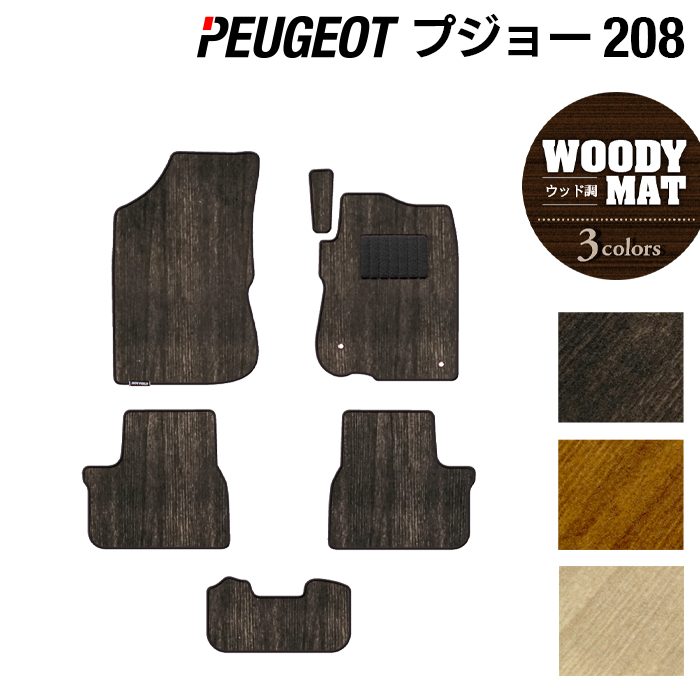 PEUGEOT プジョー 208 A9系 (5ドア) フロアマット ◆ウッド調カーペット 木目 日本製 HOTFIELD