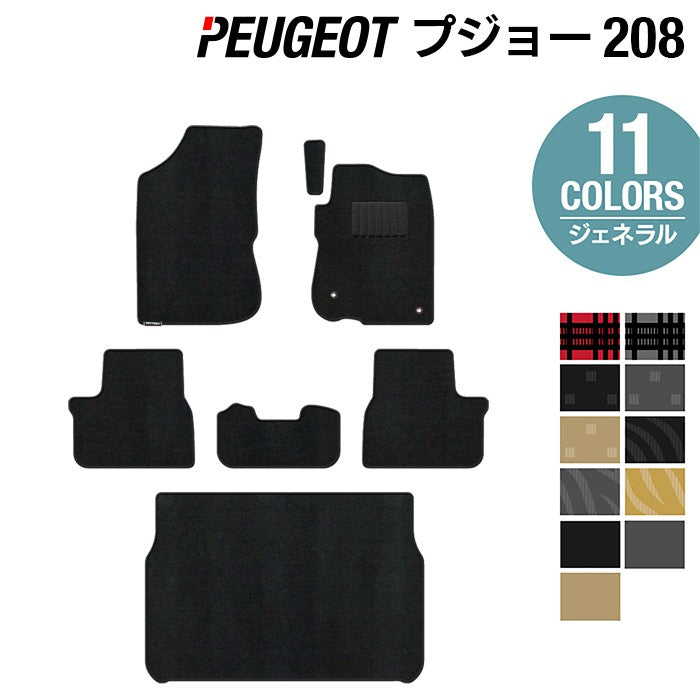 PEUGEOT プジョー 208 A9系 (5ドア) フロアマット+トランクマット ラゲッジマット ◆ジェネラル 日本製 HOTFIELD