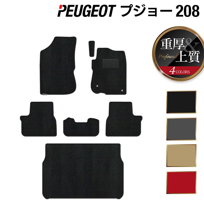 PEUGEOT プジョー 208 A9系 (5ドア) フロアマット+トランクマット ラゲッジマット ◆重厚Profound 日本製 HOTFIELD