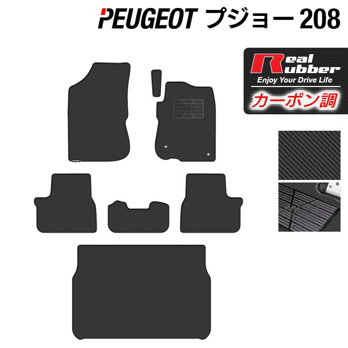 PEUGEOT プジョー 208 A9系 (5ドア) フロアマット+トランクマット ラゲッジマット ◆カーボンファイバー調 リアルラバー 日本製 HOTFIELD