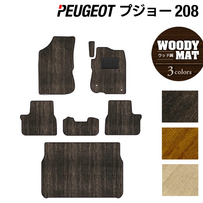 PEUGEOT プジョー 208 A9系 (5ドア) フロアマット+トランクマット ラゲッジマット ◆ウッド調カーペット 木目 日本製 HOTFIELD