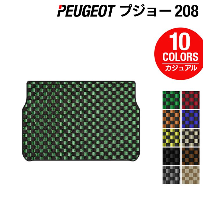 PEUGEOT プジョー 208 A9系 (5ドア) トランクマット ラゲッジマット ◆カジュアルチェック 日本製 HOTFIELD