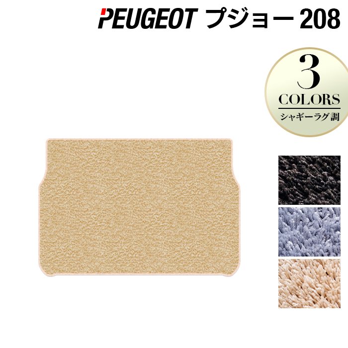 PEUGEOT プジョー 208 A9系 (5ドア) トランクマット ラゲッジマット ◆シャギーラグ調 日本製 HOTFIELD