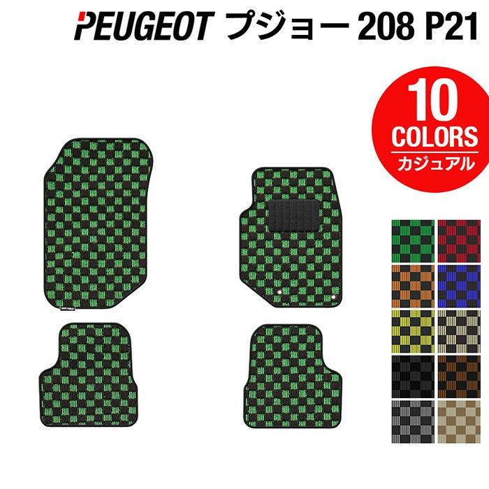 PEUGEOT プジョー 208 e-208 P21系 フロアマット ◆カジュアルチェック 日本製 HOTFIELD