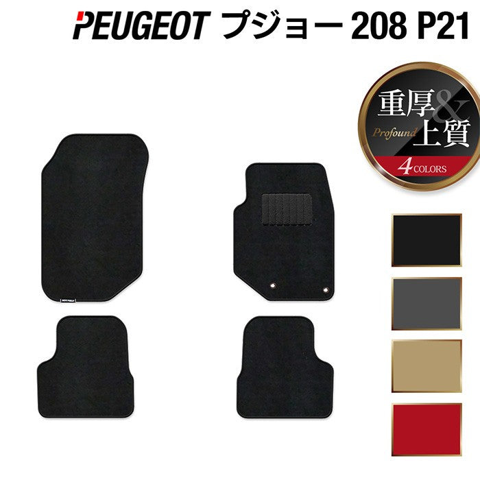 PEUGEOT プジョー 208 e-208 P21系 フロアマット ◆重厚Profound 日本製 HOTFIELD