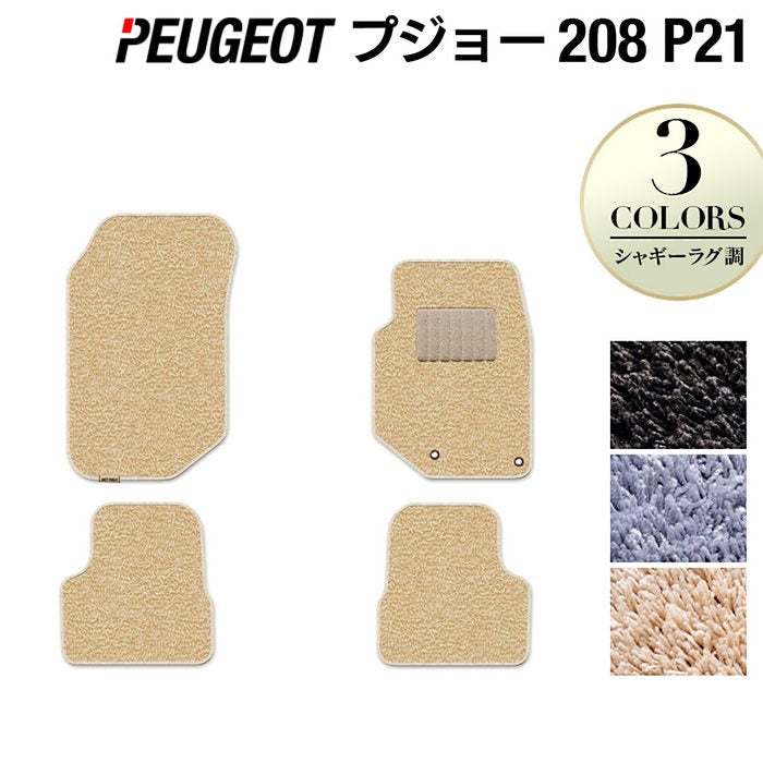 PEUGEOT プジョー 208 e-208 P21系 フロアマット ◆シャギーラグ調 日本製 HOTFIELD