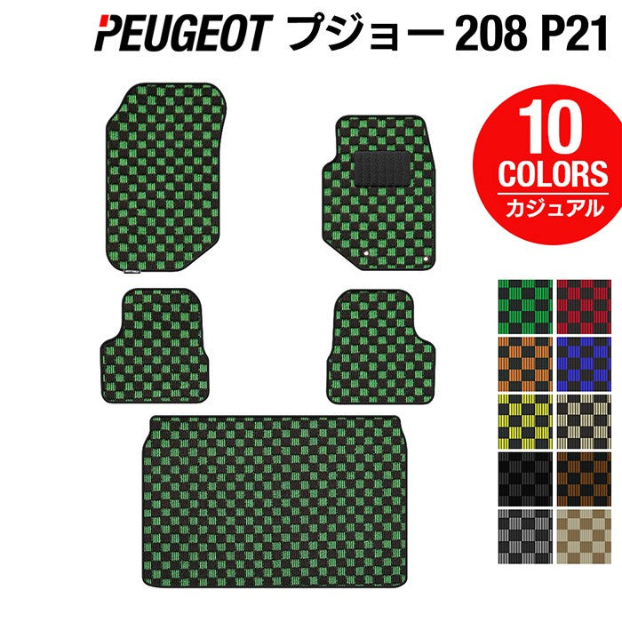 PEUGEOT プジョー 208 e-208 P21系 フロアマット+トランクマット ラゲッジマット ◆カジュアルチェック 日本製 HOTFIELD