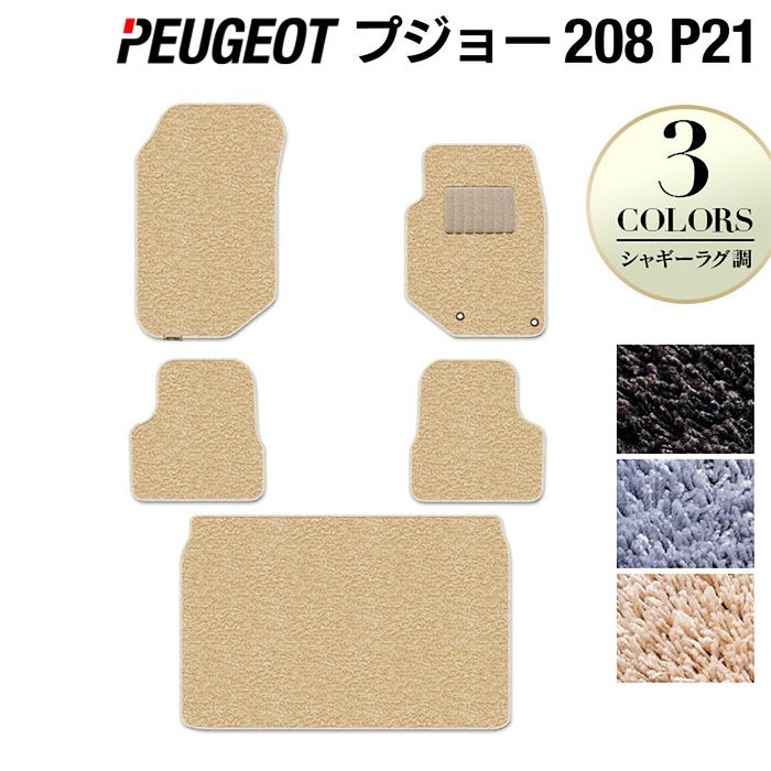 PEUGEOT プジョー 208 e-208 P21系 フロアマット+トランクマット ラゲッジマット ◆シャギーラグ調 日本製 HOTFIELD
