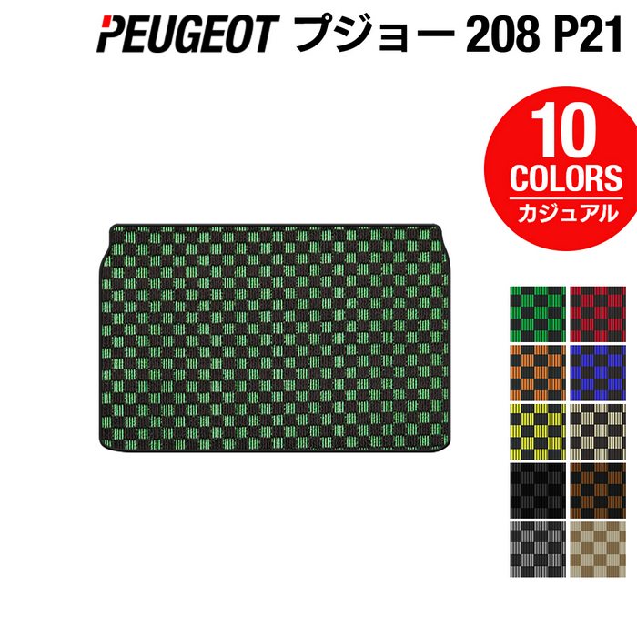 PEUGEOT プジョー 208 e-208 P21系 トランクマット ラゲッジマット ◆カジュアルチェック 日本製 HOTFIELD