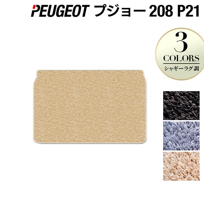 PEUGEOT プジョー 208 e-208 P21系 トランクマット ラゲッジマット ◆シャギーラグ調 日本製 HOTFIELD