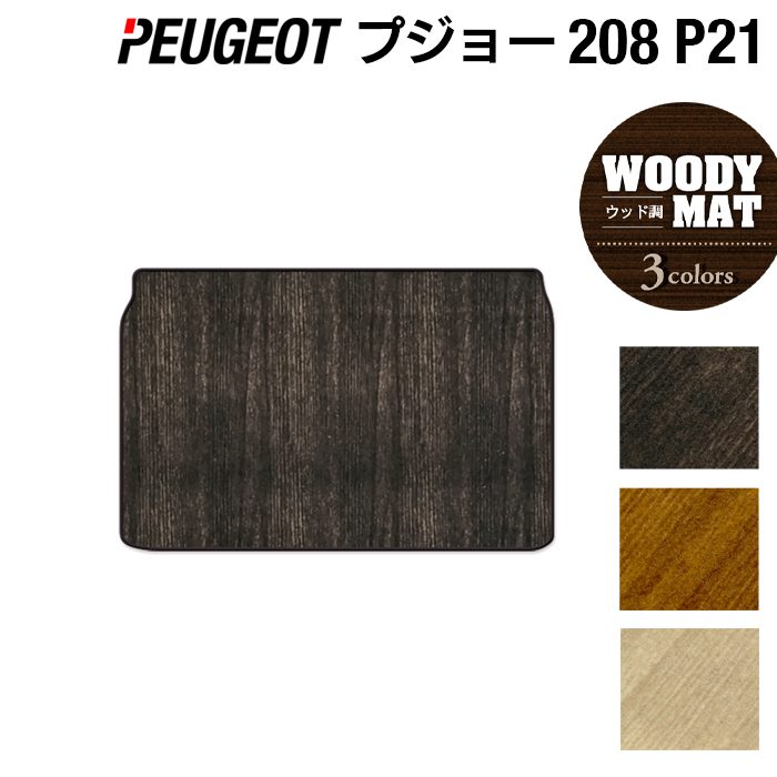 PEUGEOT プジョー 208 e-208 P21系 トランクマット ラゲッジマット ◆ウッド調カーペット 木目 日本製 HOTFIELD