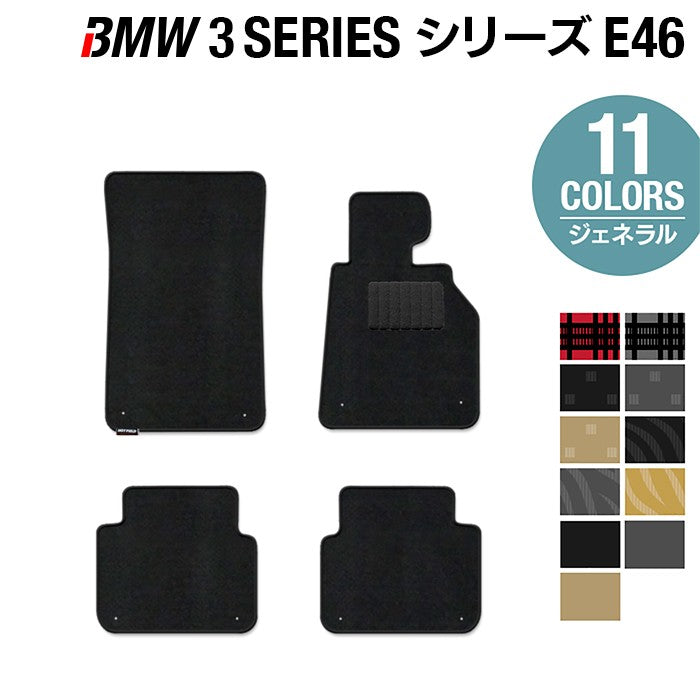 BMW 3シリーズ (E46) フロアマット ◆ジェネラル 日本製 HOTFIELD