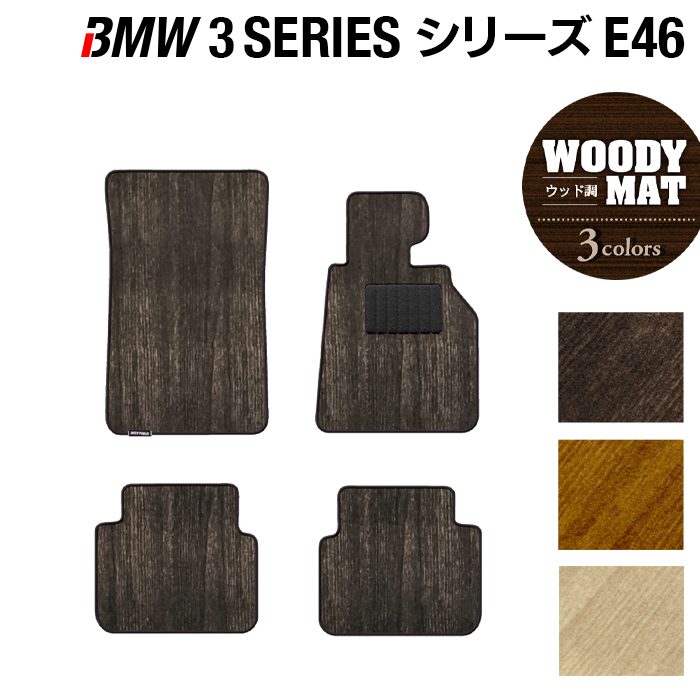 BMW 3シリーズ (E46) フロアマット ◆ウッド調カーペット 木目 日本製 HOTFIELD