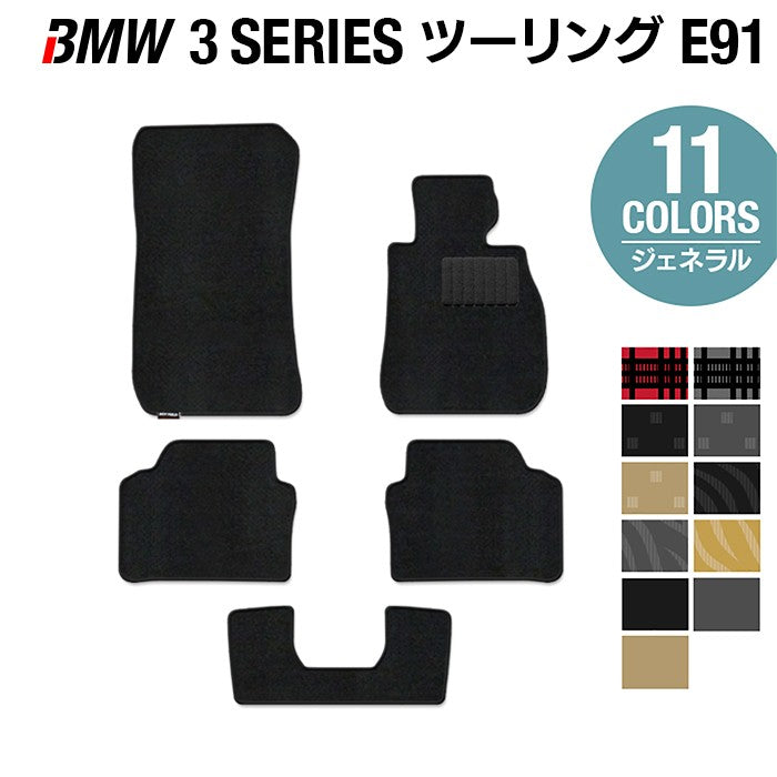 BMW 3シリーズ (E91) ツーリング フロアマット ◆ジェネラル 日本製 HOTFIELD