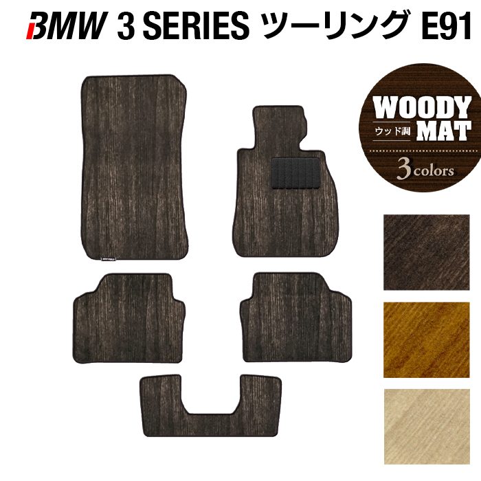 BMW 3シリーズ (E91) ツーリング フロアマット ◆ウッド調カーペット 木目 日本製 HOTFIELD