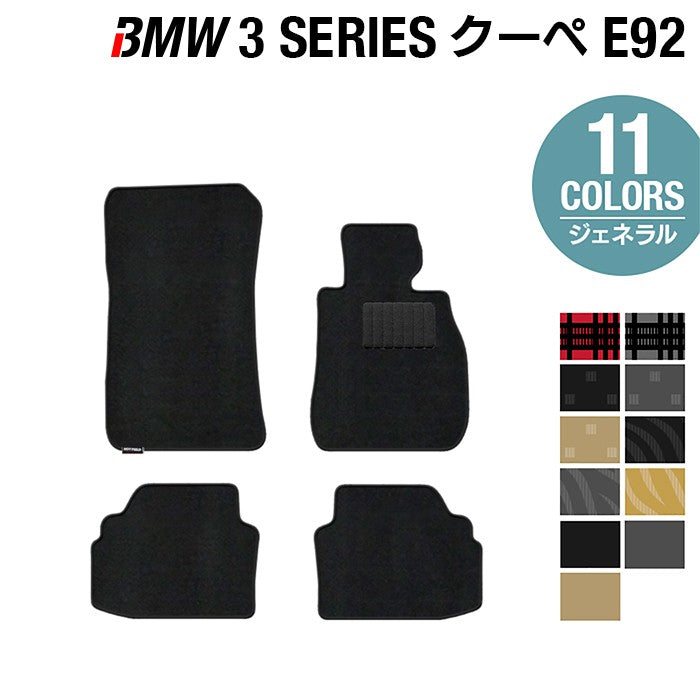 BMW 3シリーズ (E92) クーペ フロアマット ◆ジェネラル 日本製 HOTFIELD