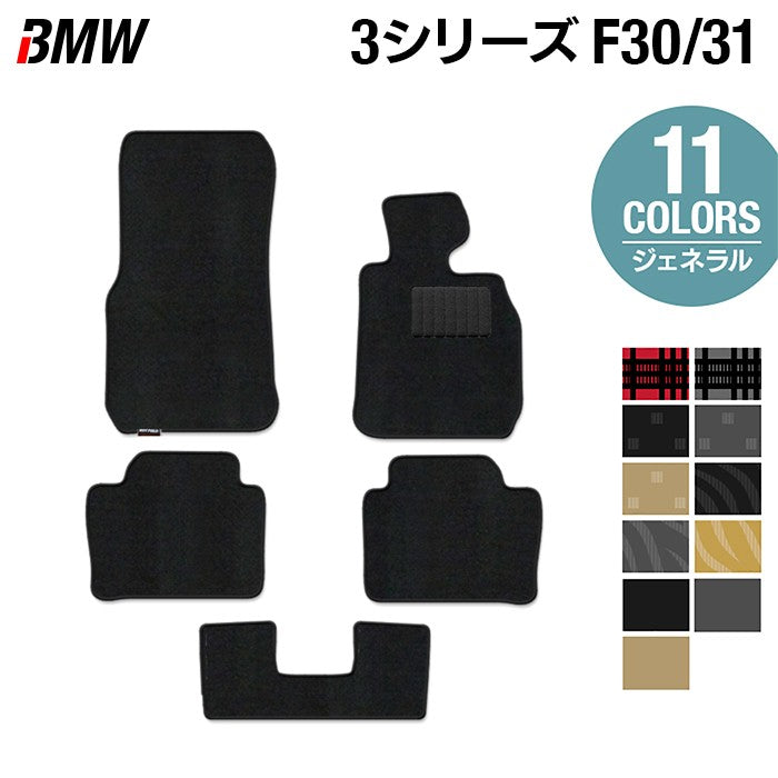 BMW 3シリーズ (F30/F31) フロアマット ◆ジェネラル 日本製 HOTFIELD