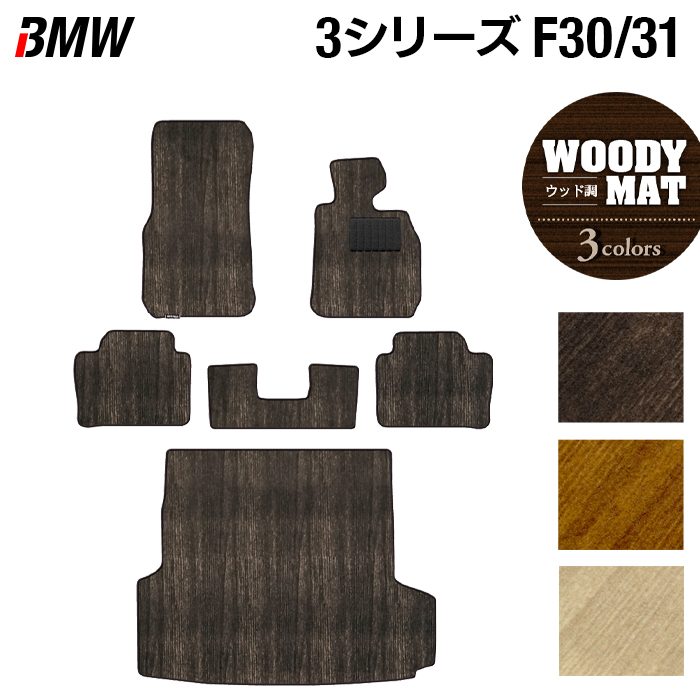 BMW 3シリーズ (F30/F31) フロアマット+トランクマット ラゲッジマット ◆ウッド調カーペット 木目 日本製 HOTFIELD
