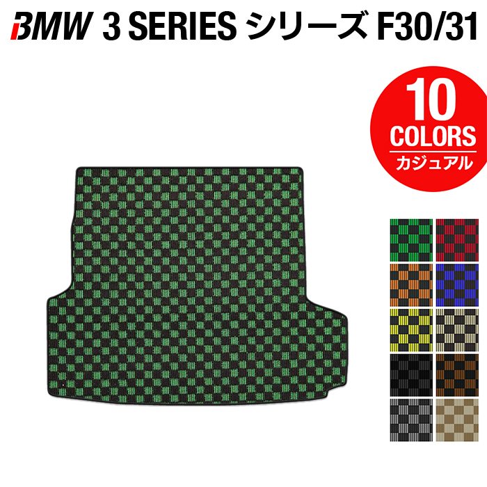 BMW 3シリーズ (F30/F31) トランクマット ラゲッジマット ◆カジュアルチェック 日本製 HOTFIELD