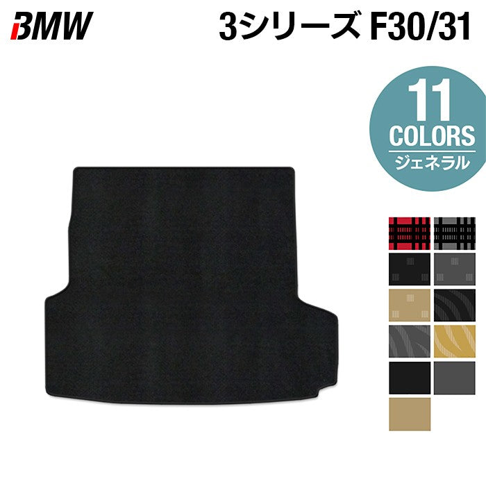 BMW 3シリーズ (F30/F31) トランクマット ラゲッジマット ◆ジェネラル 日本製 HOTFIELD