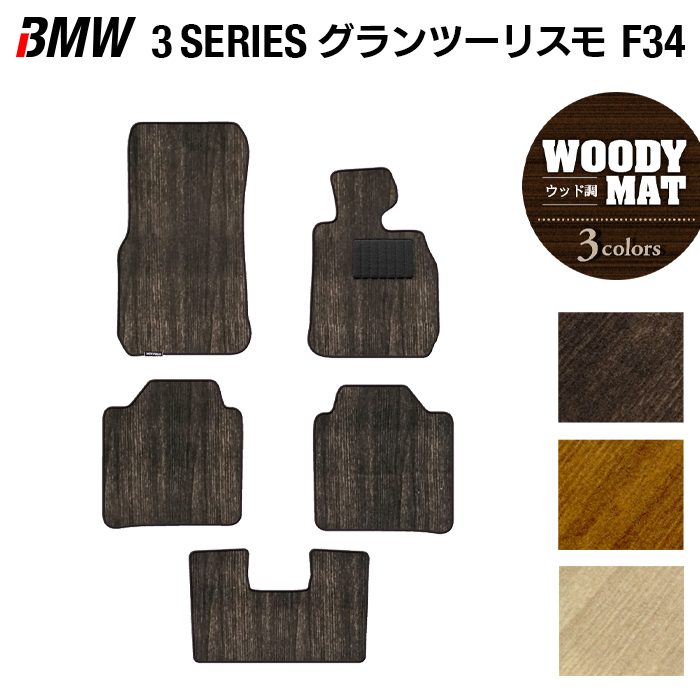 BMW 3シリーズ F34 グランツーリスモ フロアマット ◆ウッド調カーペット 木目 日本製 HOTFIELD