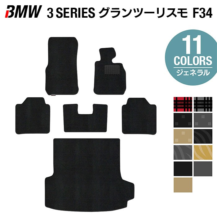 BMW 3シリーズ F34 グランツーリスモ フロアマット+トランクマット ラゲッジマット ◆ジェネラル 日本製 HOTFIELD