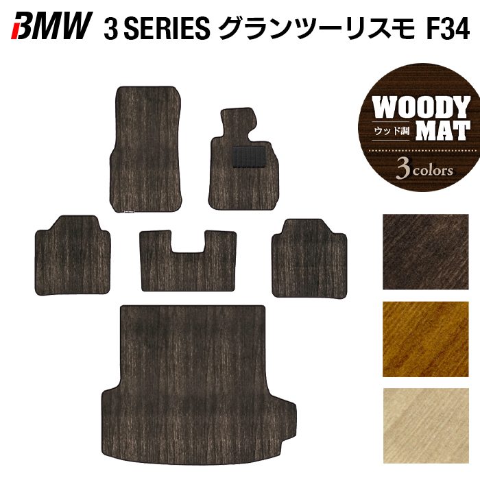 BMW 3シリーズ F34 グランツーリスモ フロアマット+トランクマット ラゲッジマット ◆ウッド調カーペット 木目 日本製 HOTFIELD
