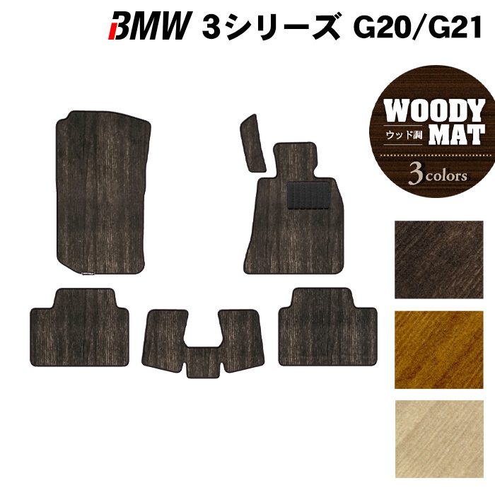 BMW 新型 3シリーズ G20 G21 フロアマット ◆ウッド調カーペット 木目 日本製 HOTFIELD