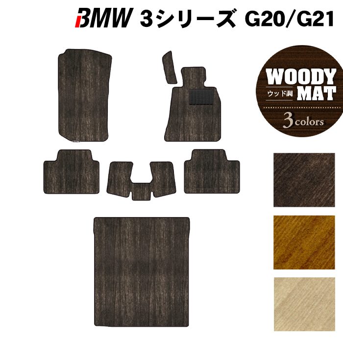 BMW 新型 3シリーズ G20 G21 フロアマット+トランクマット ラゲッジマット ◆ウッド調カーペット 木目 日本製 HOTFIELD