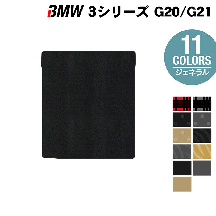 BMW 新型 3シリーズ G20 G21 トランクマット ラゲッジマット ◆ジェネラル 日本製 HOTFIELD