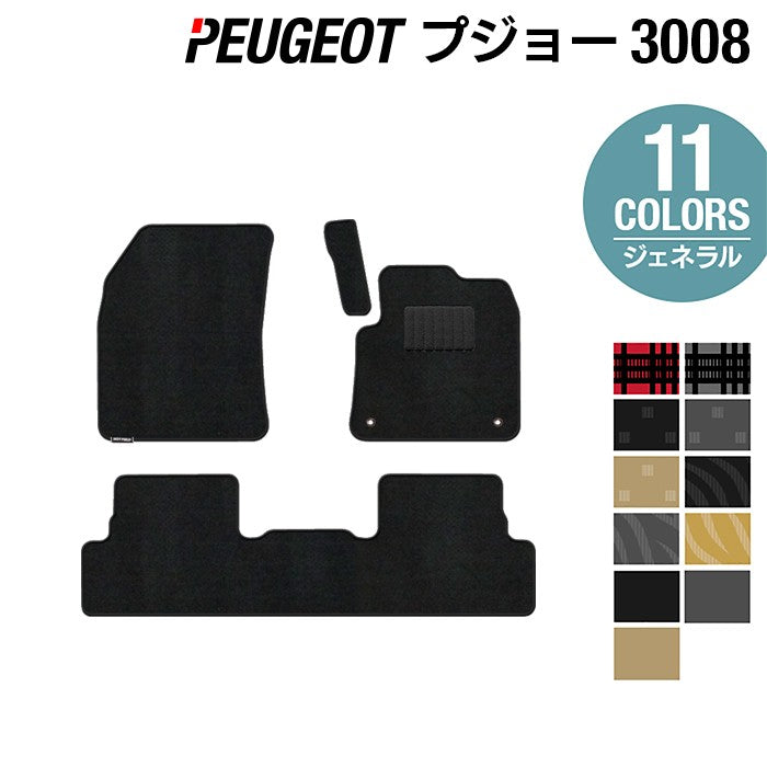PEUGEOT プジョー 3008 フロアマット ◆ジェネラル 日本製 HOTFIELD