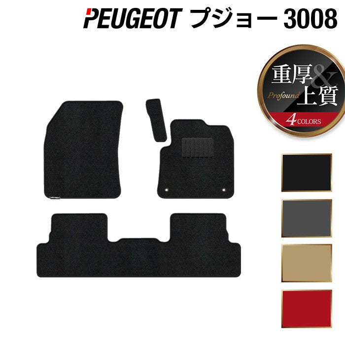 PEUGEOT プジョー 3008 フロアマット ◆重厚Profound 日本製 HOTFIELD