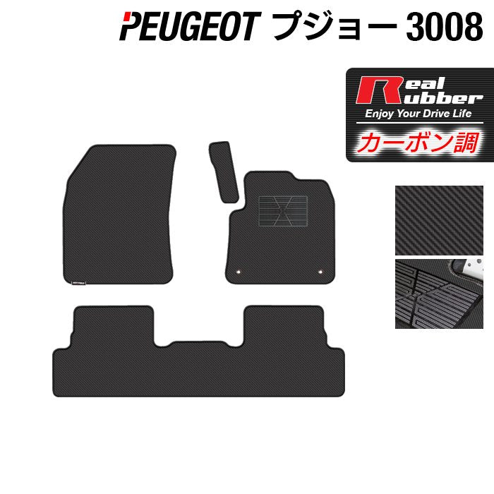 PEUGEOT プジョー 3008 フロアマット ◆カーボンファイバー調 リアルラバー 日本製 HOTFIELD
