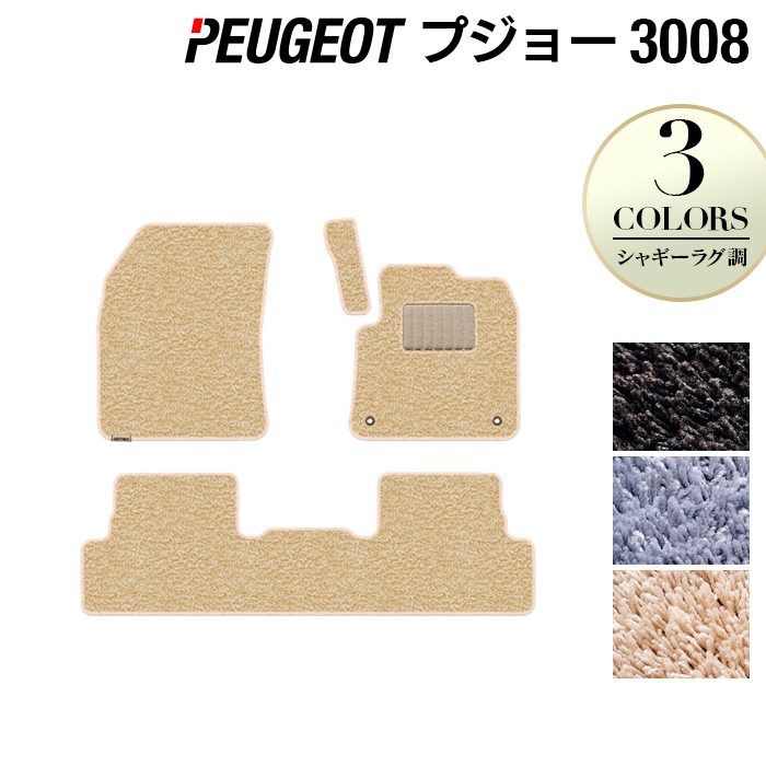 PEUGEOT プジョー 3008 フロアマット ◆シャギーラグ調 日本製 HOTFIELD