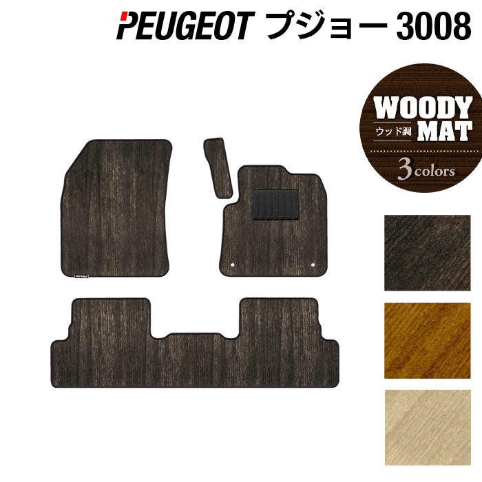 PEUGEOT プジョー 3008 フロアマット ◆ウッド調カーペット 木目 日本製 HOTFIELD