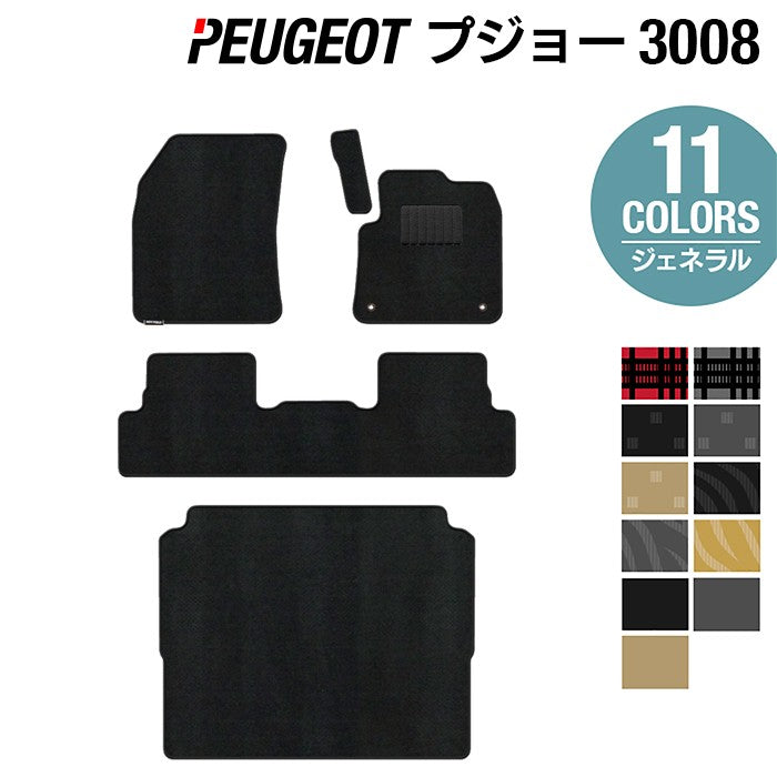 PEUGEOT プジョー 3008 フロアマット+トランクマット ラゲッジマット ◆ジェネラル 日本製 HOTFIELD