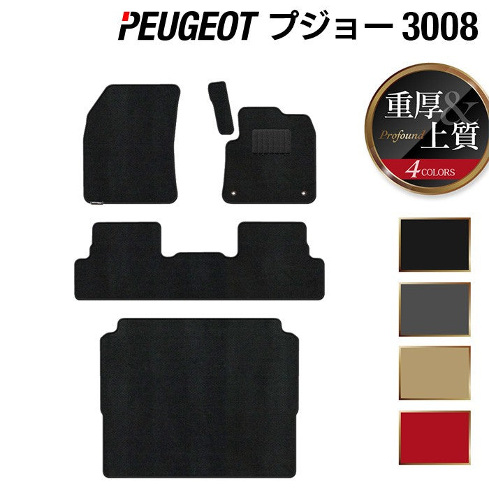 PEUGEOT プジョー 3008 フロアマット+トランクマット ラゲッジマット ◆重厚Profound 日本製 HOTFIELD