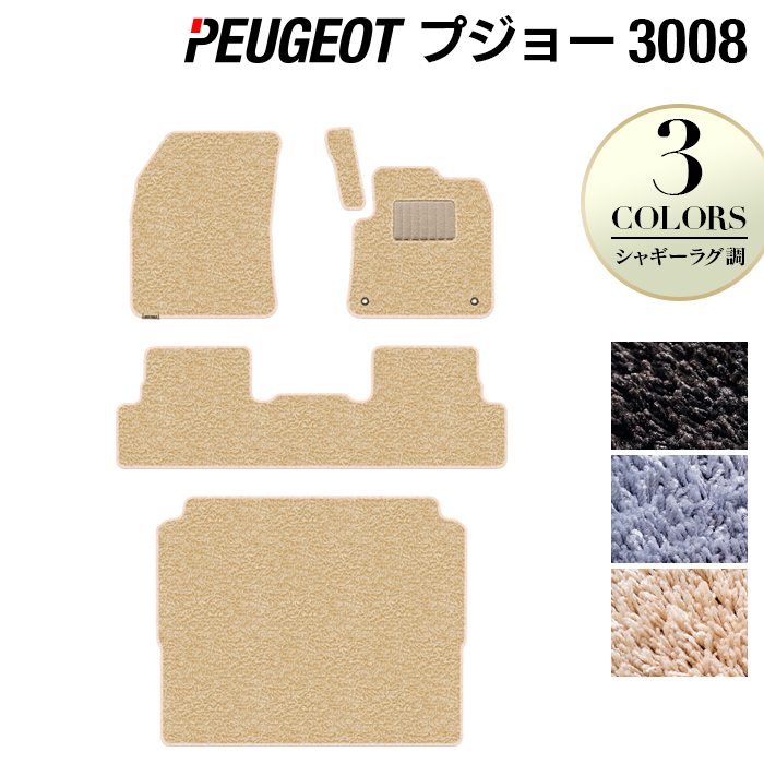 PEUGEOT プジョー 3008 フロアマット+トランクマット ラゲッジマット ◆シャギーラグ調 日本製 HOTFIELD