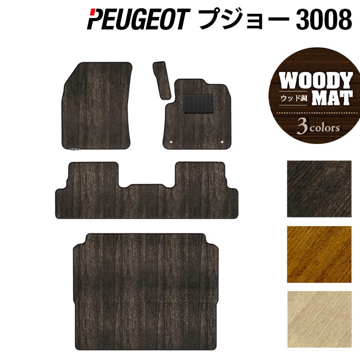 PEUGEOT プジョー 3008 フロアマット+トランクマット ラゲッジマット ◆ウッド調カーペット 木目 日本製 HOTFIELD