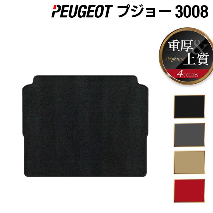 PEUGEOT プジョー 3008 トランクマット ラゲッジマット ◆重厚Profound 日本製 HOTFIELD