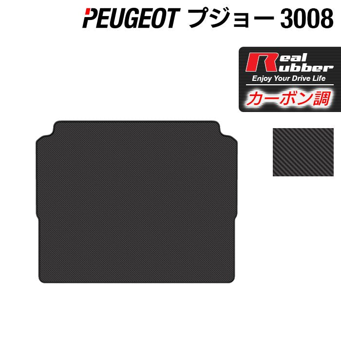 PEUGEOT プジョー 3008 トランクマット ラゲッジマット ◆カーボンファイバー調 リアルラバー 日本製 HOTFIELD