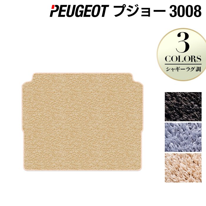 PEUGEOT プジョー 3008 トランクマット ラゲッジマット ◆シャギーラグ調 日本製 HOTFIELD