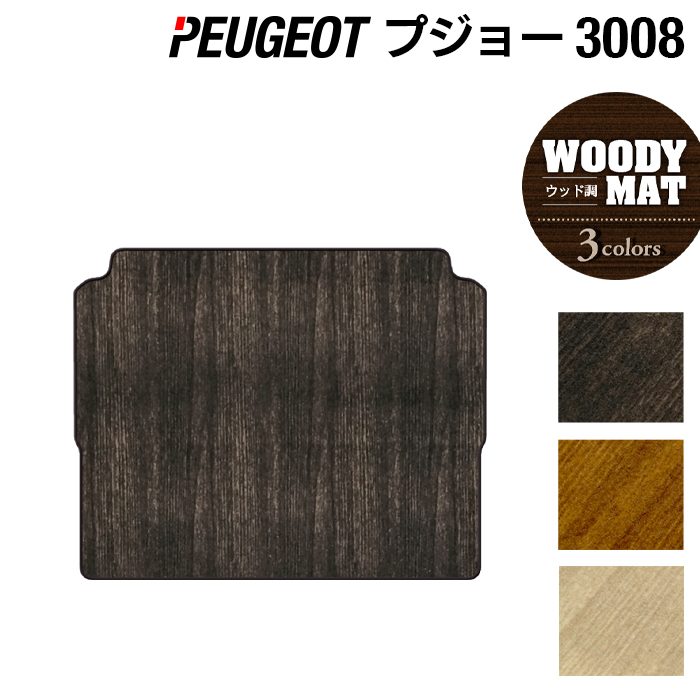 PEUGEOT プジョー 3008 トランクマット ラゲッジマット ◆ウッド調カーペット 木目 日本製 HOTFIELD