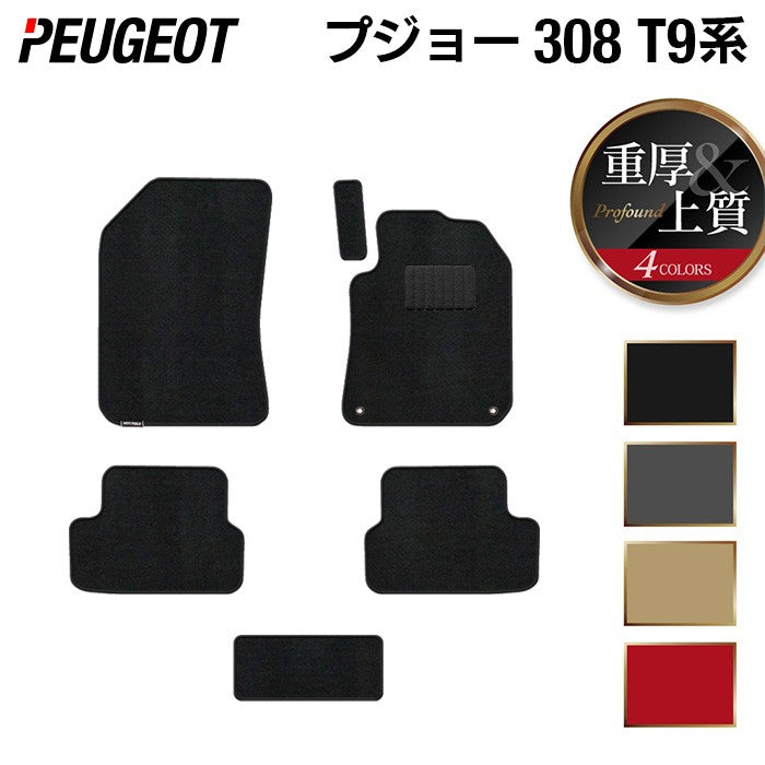 PEUGEOT プジョー 308 T9系 ハッチバック フロアマット ◆重厚Profound 日本製 HOTFIELD