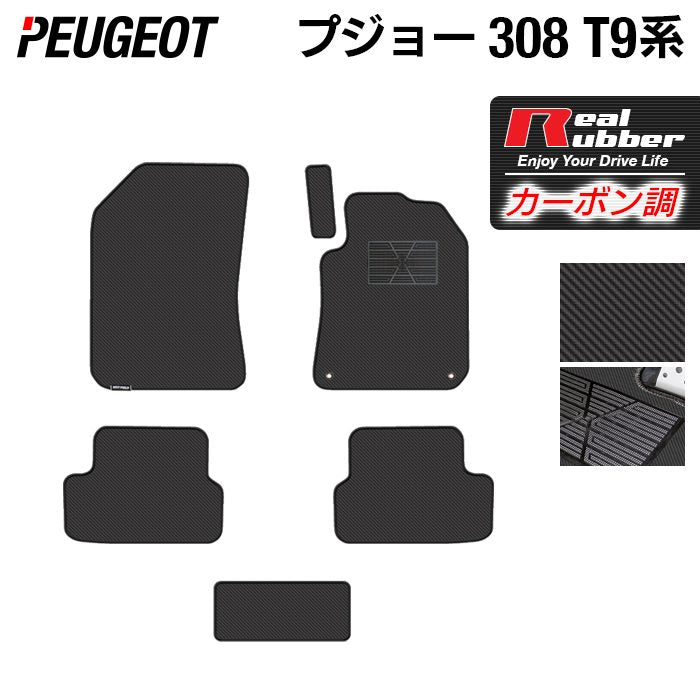 PEUGEOT プジョー 308 T9系 ハッチバック フロアマット ◆カーボンファイバー調 リアルラバー 日本製 HOTFIELD